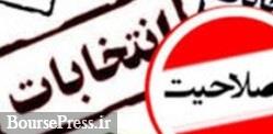 رد صلاحیت ۸ نماینده فعلی مجلس لغو شد / اسامی