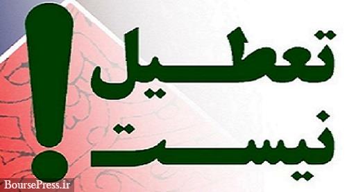 پنجشنبه این هفته ۵ خرداد تعطیل رسمی نیست
