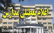 مدارس تهران از پنجشنبه تعطیل است 