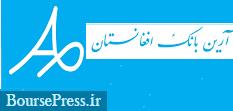 افغانستان مجوز فعالیت تنها بانک ایرانی را لغو کرد + علت