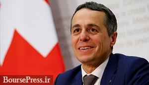 وزیر خارجه سوئیس هفته آینده به تهران می آید
