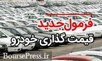 شرط لغو قیمت گذاری جدید ۱۸ محصول خودرو : درخواست کتبی به وزارت صنعت