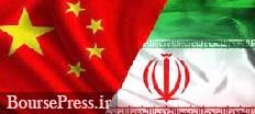 چین درخواست لغو فوری تحریم‌های ایران را اعلام کرد 