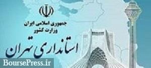 محدودیت‌ها و شرایط دورکاری کارکنان تهران اعلام شد
