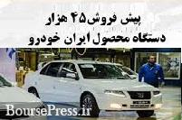 مبلغ و زمان تحویل پیش فروش یکساله ۴۵ هزار دستگاه ایران خودرو اعلام شد