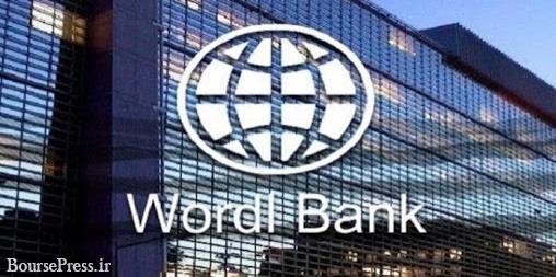 بانک‌ جهانی : منتظر رکود جهانی بزرگ باشید / آمادگی کمک به کشورهای فقیر