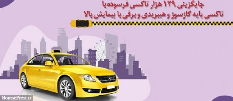 جایگزینی ۱۲۹ هزار تاکسی فرسوده تصویب شد