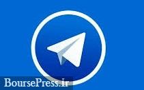 بازتاب رفع فیلتر تلگرام در رسانه های خارجی