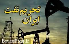 چند و چون تحریم‌های نفتی آمریکا علیه ایران اعلام شد