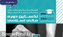 جزئیات نخستین دوره MBA و DBA بانکداری اسلامی اعلام شد