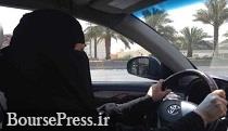 رانندگی برای زنان سعودی مجاز شد/انتصاب یک زن در سفارت عربستان