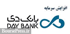 بانک مرکزی با افزایش سرمایه ۲۲۴۴ درصدی بانک دی موافقت کرد