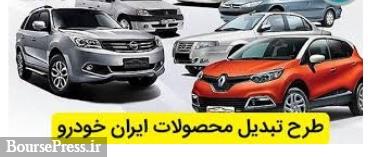 طرح تبدیل اختیای سه محصول ایران خودرو با پژو پارس و پژو ۲۰۷ اتوماتیک