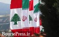 ایران در تحریم هم آماده هر نوع کمک به لبنان است