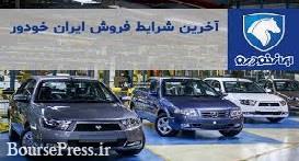 پیش فروش ۴ محصول ایران‌ خودرو با موعد تحویل فروردین تا خرداد ۱۴۰۱