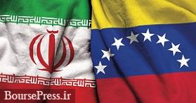 ایران و ونزوئلا قرارداد بزرگ نفتی امضا کردند / زمان ارسال اولین محموله