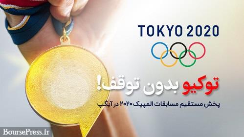 پخش زنده مسابقات المپیک از طریق آیگپ