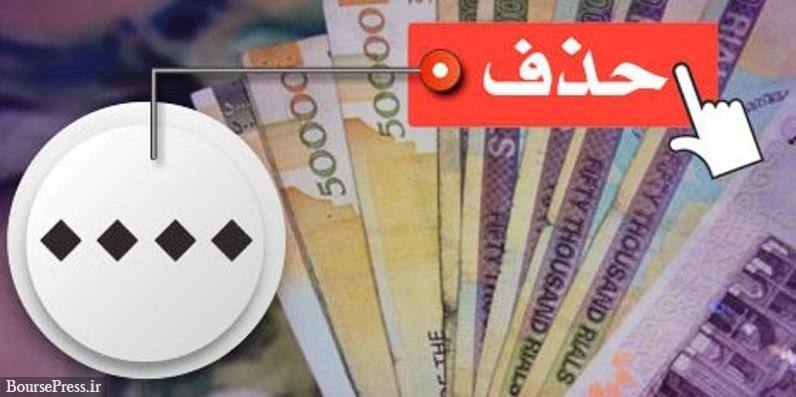 لایحه حذف ۴ صفر از پول ملی به جلسه علنی مجلس ارجاع شد