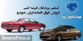 ۱۵ هزار خریدار پنج محصول ایران خودرو معرفی شدند/ مهلت ۵ روزه واریز وجه