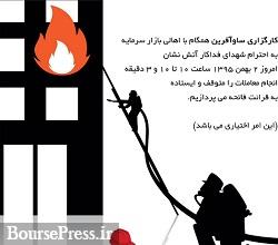 اقدام جالب کارگزاران و فعالان بورس به احترام شهادت آتش نشانان فداکار