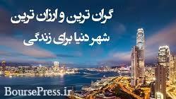 معرفی گران ترین و ارزان ترین شهرهای جهان و رتبه ۱۲۱ تهران