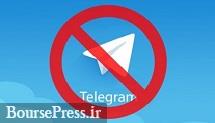 مخابرات و 3 اپراتور تلفن همراه تلگرام را مسدود کردند 