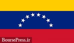 تورم ونزوئلا از ۲۳۰۰ درصد هم عبور می کند/ دو رکورد جهانی 