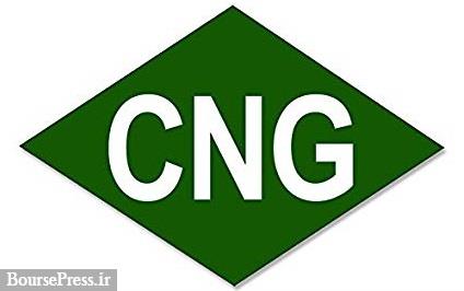 افزایش 10 درصدی قیمت CNG در سال آینده و ثابت تا 5 سال بعد  