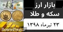 قیمت روز طلا، سکه و ارز با کاهش همه‌گیر / کمترین قیمت سکه طی سه ماه اخیر