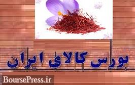 سازمان برنامه با خرید حمایتی زعفران در بورس کالا موافقت کرد / قیمت هر کیلو