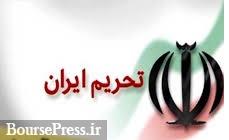 تحریم جدید آمریکا علیه ایران با ۱۸ شخص و شرکت/ واکنش وزارت خارجه ایران