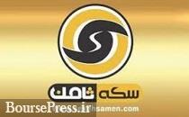 مالباختگان سکه ثامن از وزارت صمت و اتحادیه طلا شکایت کردند