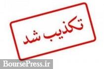 تکذیب سرقت اسناد محرمانه از دفتر ریاست‌ جمهوری ایران در لاهه