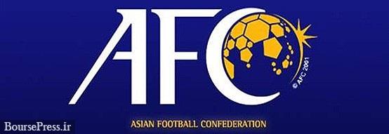 درخواست جالب AFC از ایران : فعلا کوتاه بیایید!