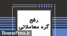 امروز شرکت بورسی مشمول رفع گره است / توقف ۹ نماد و تعلیق دو شرکت 