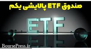 زمان معامله دومین ETF دولتی برای ۴ میلیون خریدار سهام پالایشی