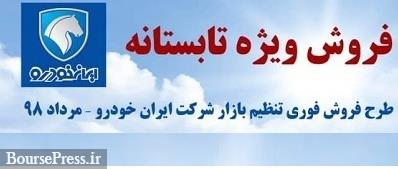 فروش فوری ۴ محصول ایران خودرو از فردا شروع می شود + جدول قیمت ها و شرایط