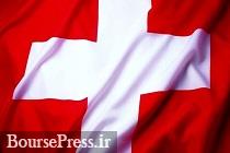 شرکت‌های سوئیسی هم به همکاری با ایران پایان می‌دهند