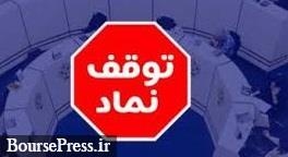 توقف موقت ۷ نماد به دلیل اعلام رویداد مهم + تعلیق بانک پرحاشیه