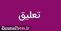 شرکت بورسی به دلیل عدم رعایت دستورالعمل پذیرش تعلیق نماد شد