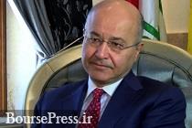 رییس جمهور عراق به ایران می آید