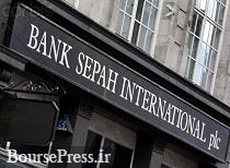 بانک سپه تحریم شعبه آلمان را تکذیب کرد