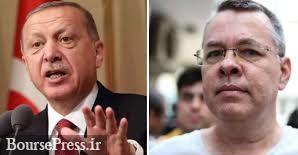ترکیه کشیش آمریکایی را آزاد کرد/ اهداف اردوغان 