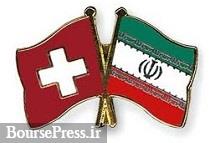 سوئیس آماده راه‌اندازی کانال ویژه مالی با ایران شد
