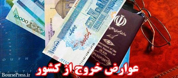 ایرانی ها برای خروج از کشور هم باید مالیات بدهند / متن مصوبه مجلس
