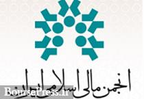 اعضای هیات مدیره انجمن مالی اسلامی ایران انتخاب شدند