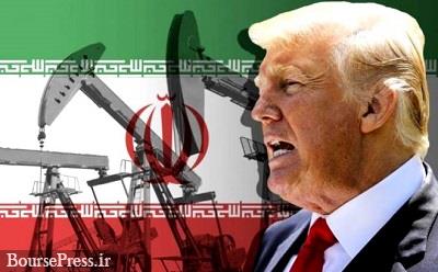تفسیری از علت تصمیم ترامپ در معافیت 8 مشتری نفت ایران