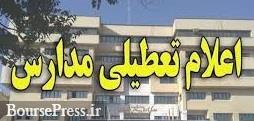 مدارس ایران برای ۳ روز دیگر تعطیل شد/ هشدار سیل در ۸ استان