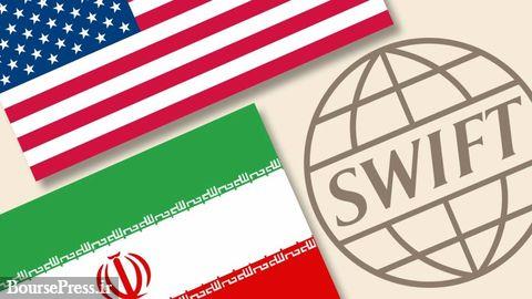 خروج 4 بانک ایرانی از فهرست تحریم‌ ثانویه آمریکا / سوئیفت 12 بانک برقراراست