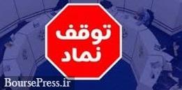 توقف موقت ۱۰ نماد بورسی و فرابورسی و تعلیق چندین  روزه سهم مثبت